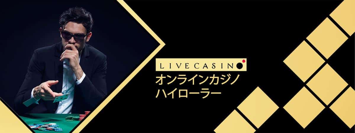 オンラインカジノ ハイローラーとは？高額ベットできるゲームを詳しく解説